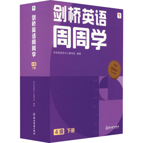剑桥英语周周学 4级 下册(全20册)