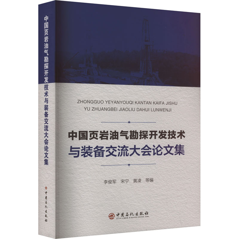 中国页岩油气勘探开发技术与装备交流大会论文集 中国石化出版社 李俊军,宋宁,黄凌 编 文轩书籍