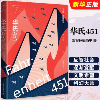 正版华氏451 雷布拉德伯里 著 于而彦 译 上海译文出版社 蔡康永推荐 科幻经典巨作 特吕弗电影原著文学小说书籍