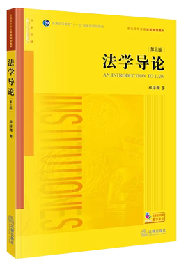正版法学导论 第三版 卓泽渊 法律出版社 法律版黄皮教材 大学本科考研教材 法学初级课程初阶教材 法学入门读物法律法学教材教程