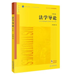 正版法学导论 第三版 卓泽渊 法律出版社 法律版黄皮教材 大学本科考研教材 法学初级课程初阶教材 法学入门读物法律法学教材教程