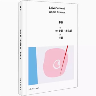 正版事件 2022年诺贝尔文学奖作品 上海人民出版社 安妮 埃尔诺 甘露 外国小说书籍