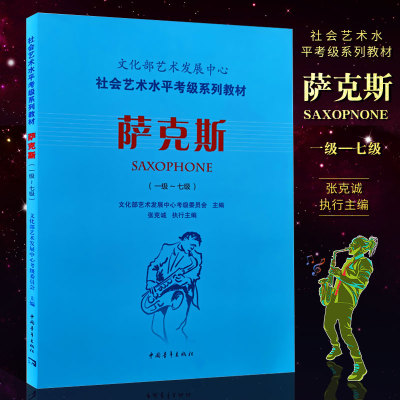 正版萨克斯1-7级考级教材 文化部艺术发展中心 社会艺术水平考级系列 钢琴考级基础练习曲教程曲谱书 中国青年社 萨克斯一级-七级