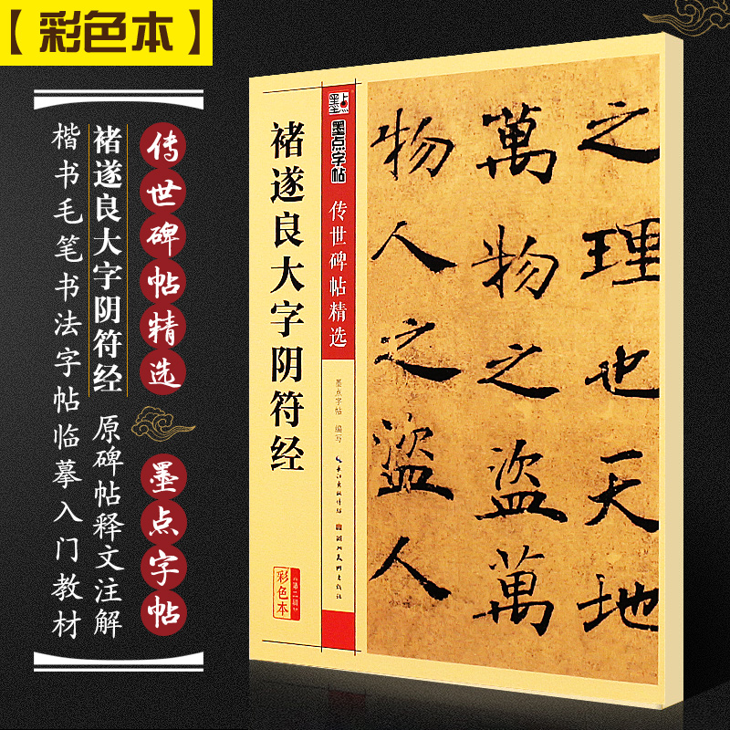 正版褚遂良大字阴符经彩色本墨点字帖传世碑帖精选楷书毛笔书法字帖临摹入门教材湖北美术社楷书放大对照本基础练习毛笔字帖-封面