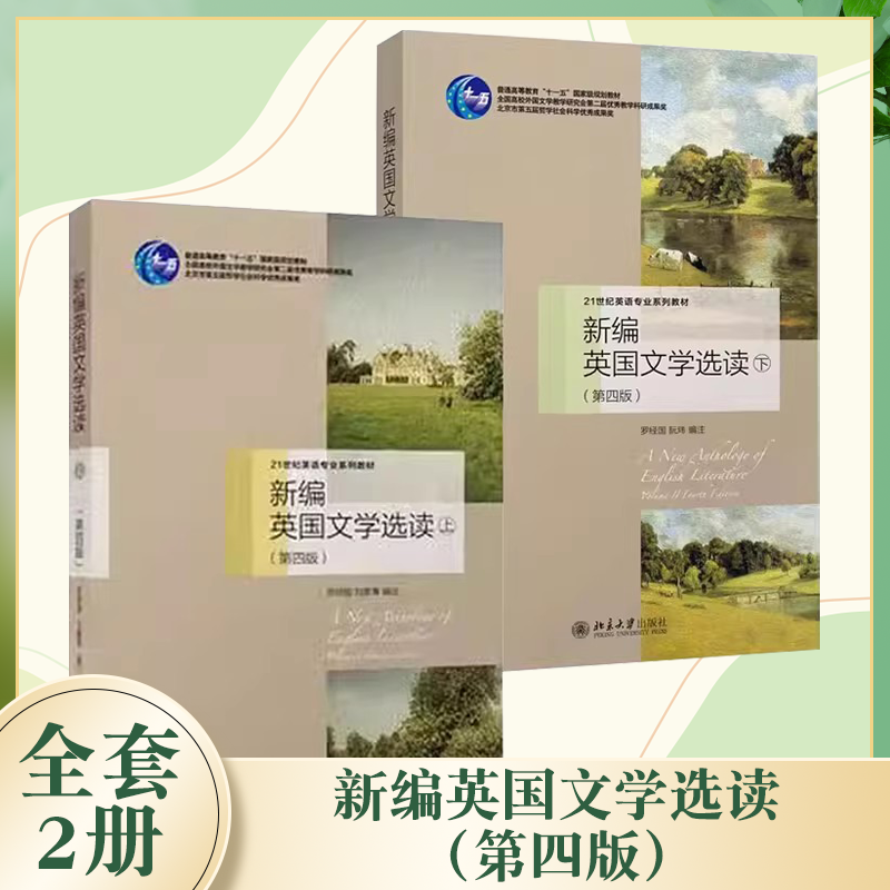 正版全套2册 新编英国文学选读 上下册 第四版 普通高等教育十一五规划教材 罗经国 北京大学社 英国文学史上脍炙人口的经典作品书