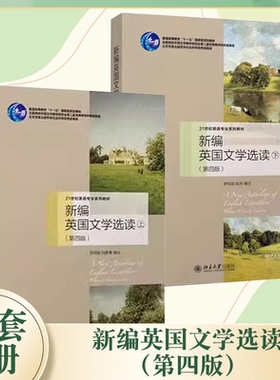 正版全套2册 新编英国文学选读 上下册 第四版 普通高等教育十一五规划教材 罗经国 北京大学社 英国文学史上脍炙人口的经典作品书