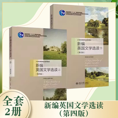 正版全套2册 新编英国文学选读 上下册 第四版 普通高等教育十一五规划教材 罗经国 北京大学社 英国文学史上脍炙人口的经典作品书