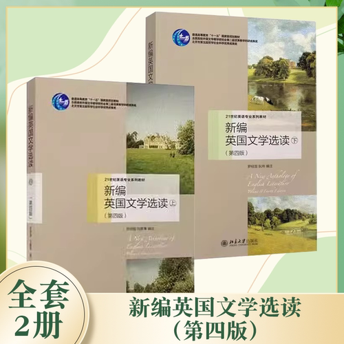正版全套2册 新编英国文学选读 上下册 第四版 普通高等教育十一五规划教材 罗经国 北京大学社 英国文学史上脍炙人口的经典作品书