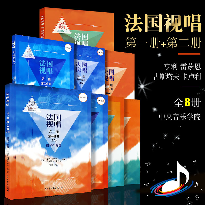 正版全套8册 法国视唱1A1B2A2B 视唱教材+钢琴伴奏谱中央音乐学院出版社 亨利雷蒙恩 视唱练耳基础教程教学钢琴练习伴奏曲谱书籍 书籍/杂志/报纸 音乐（新） 原图主图