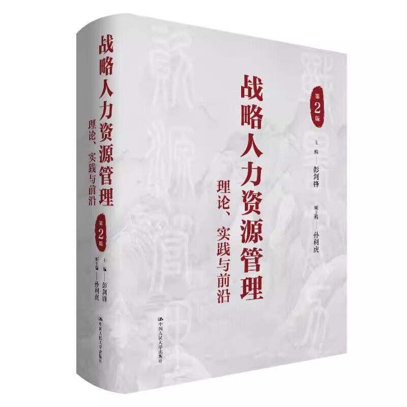 正版战略人力资源管理 理论 实践与前沿 第2版 主编 彭剑锋 孙利虎 人民大学出版社 人力资源管理的界定战略人力资源管理教材教程
