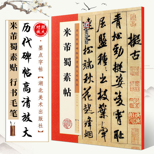 正版米芾蜀素帖 历代碑帖高清放大对照本 墨点字帖 行书毛笔书法字帖临摹入门教程 湖北美术 简体旁注讲解 米芾行书古帖临摹教材书