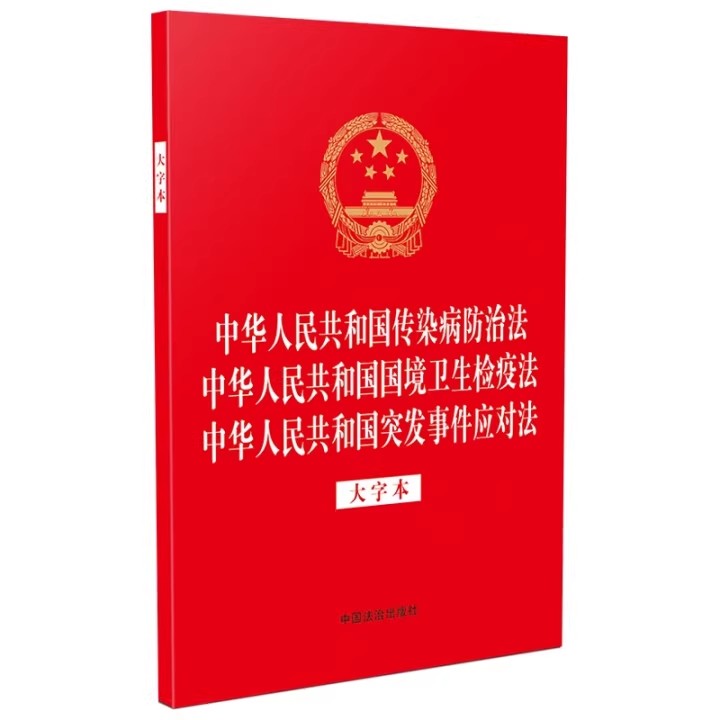 正版中华人民共和国传染病防治法 国境卫生检疫法 突发事件应对法 大字本 中国法治出版社 法律法规三合一系列书籍