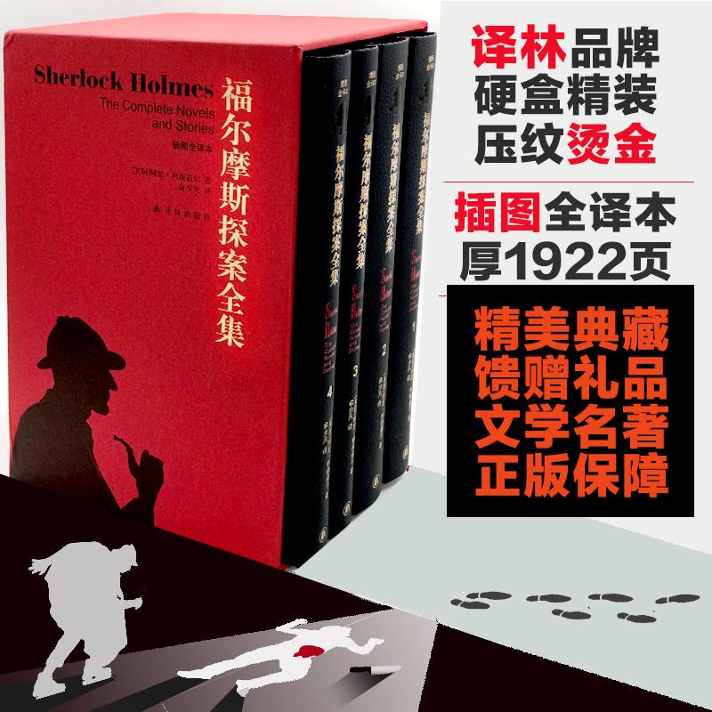 福尔摩斯探案全集 精装收藏全套4册 柯南道尔畅销悬疑侦探文学经典名著中小学生课外读物礼品书 译林出版社