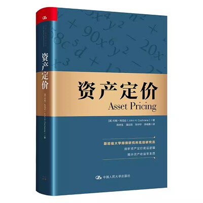 正版资产定价 美约翰 科克伦著 中国人民大学出版社 经济理论书籍 金融管理 投资 剖析资产定价底层逻辑 揭示资本收益率本质教程