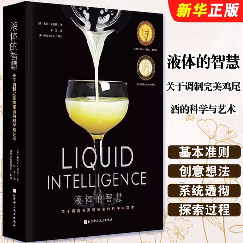 液体的智慧调制鸡尾酒的科