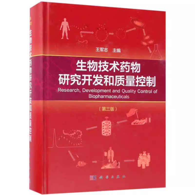 正版生物技术药物研究开发和质量控制 第三版第3版 王军志 科学出版社 医