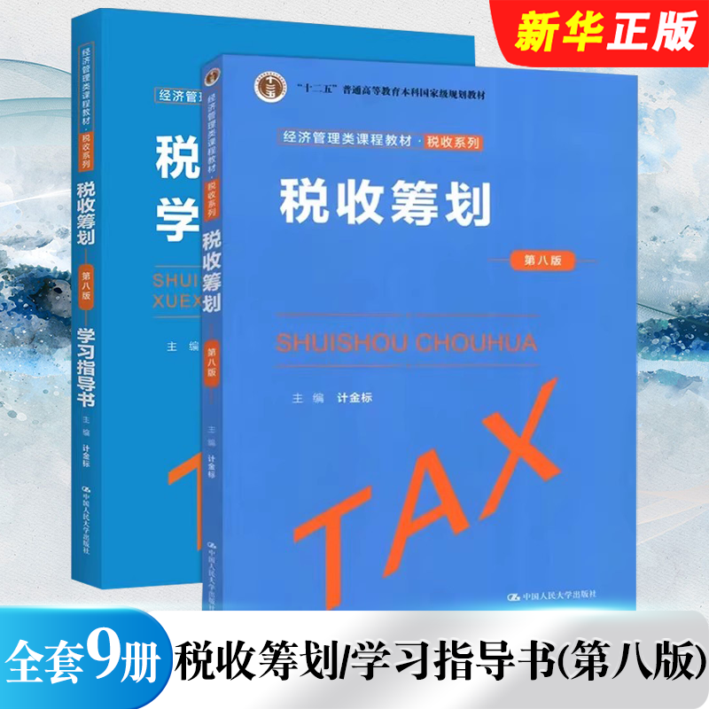正版全套2册 税收筹划 第八版 教材 学习指导书 人民大学出版社 计金标 经济管理类课程教材十二五普通高等教育本科规划教材教程书