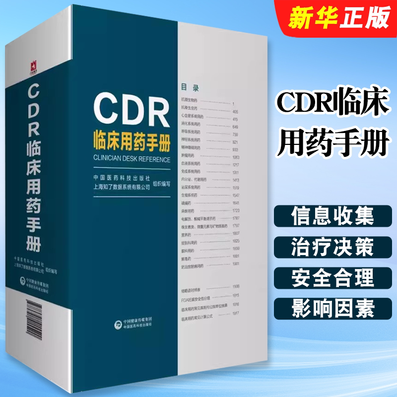 正版CDR临床用药手册 中国医药科技出版社 肖海鹏 主编 抗微生物药 抗生素 敏感菌 临床医学专业用教材教程书籍