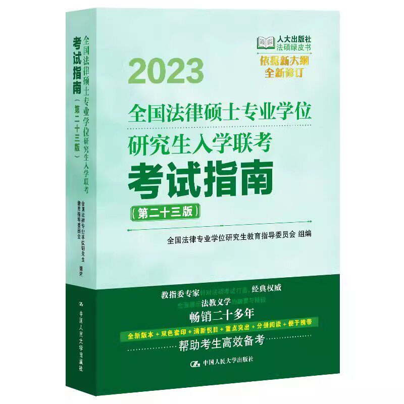 正版全国法律硕士专业学位研究生入学联考考试指南 第二十三版 中国人民大学出版社 法律业学位研究生教育指导委员会教材教程书籍