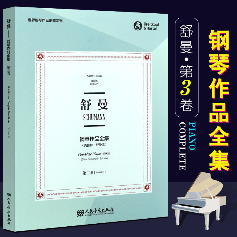 【原版引进】正版舒曼钢琴作品全集 第三卷 世界钢琴作品典藏系列 布雷特科普夫版 人民音乐社 舒曼钢琴基础练习曲教材教程曲谱书