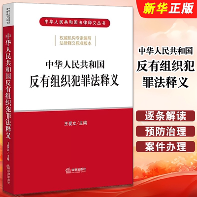 正版中华人民共和国反有组织犯罪法释义 王爱立 法律出版社 法律释义标准版本 逐条解读预防和治理案件办理 法律法学教材教程