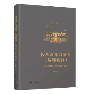 正版校长领导力研究 基础教育 吴晗清 清华大学出版社 中小学校长领导力研究校长领导力建设校园管理教材教程书籍