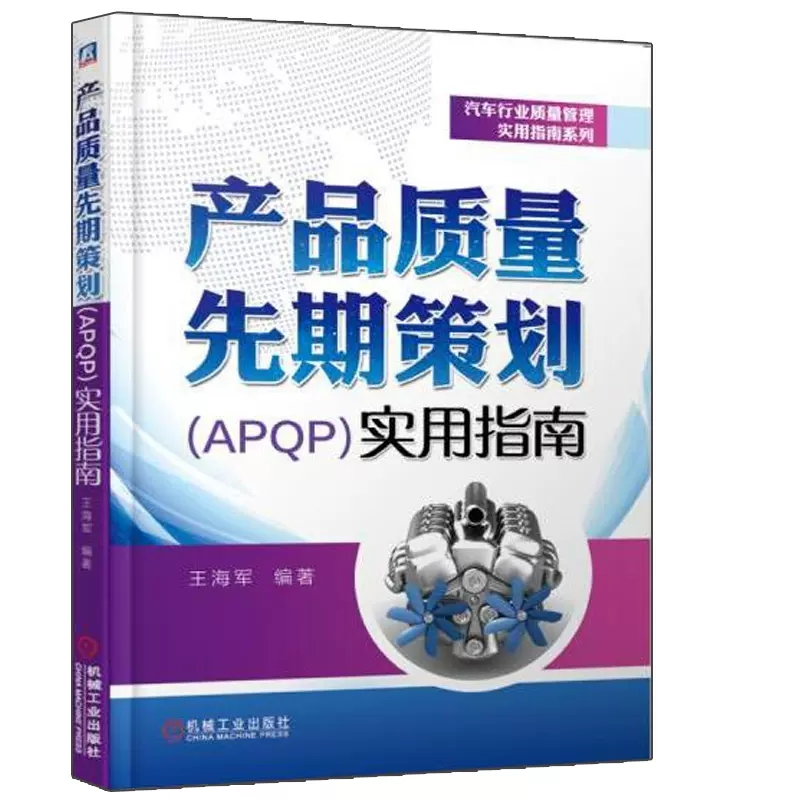 正版产品质量先期策划APQP实用指南 机械工业 汽车行业质量管理实用指南系列 APQP应用意义在汽车零部件项目设计开发中运用教程书