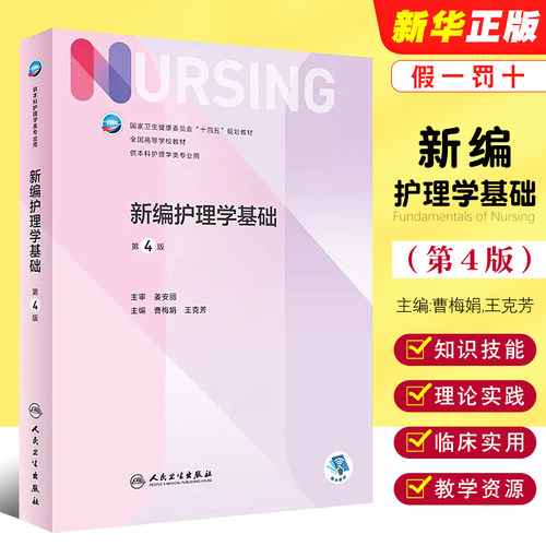 新编护理学基础第4版曹梅娟