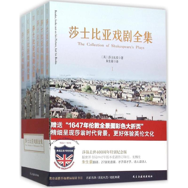 莎士比亚戏剧全集 民主与建设出版社 (英)莎士比亚(William Shakespeare) 著;朱生豪 译 著