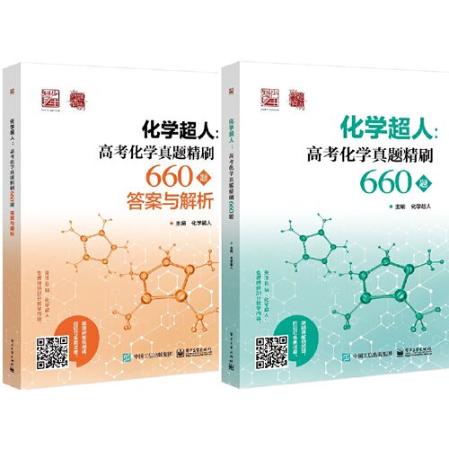 正版化学超人 高考化学真题精刷660题 电子工业 高考化学的命题思路和方向高中化学同步内容讲解高考一轮二轮复习讲解教材教程书