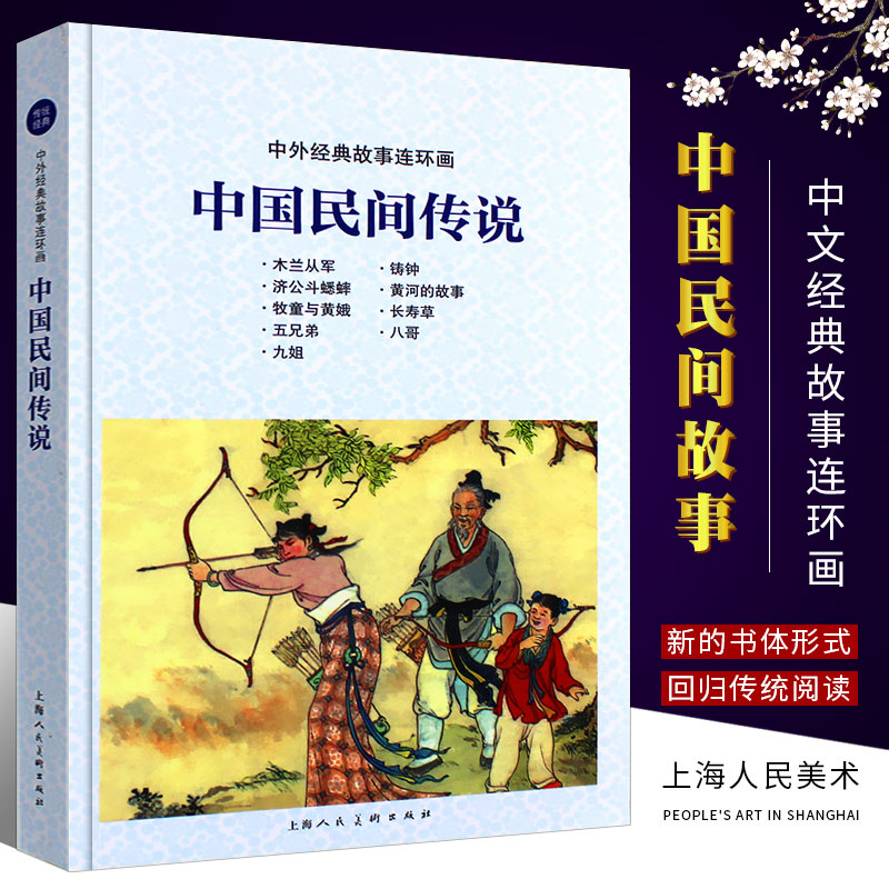 正版中外经典故事连环画 中国民间传说 小人书绘本 上海人民美术出版社 老版怀旧古代民间传说故事绘本 儿童学生课外故事绘本书