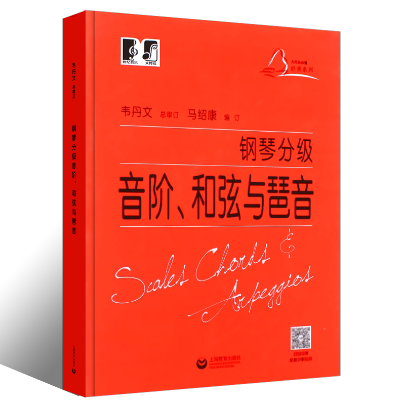 正版钢琴分级 音阶和弦与琶音 韦丹文大符头版 钢琴初学基础入门教材教程书 上海教育社 钢琴音阶和弦与琶音教程曲谱书 文轩书籍