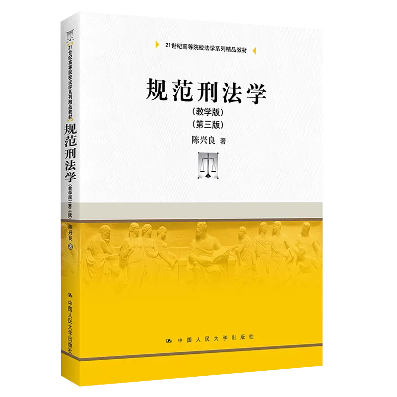 正版规范刑法学 教学版 第三版 陈兴良 中国人民大学出版社 大学本科考研教科书 刑法总论各论 刑罚犯罪论体系法律法学教材教程