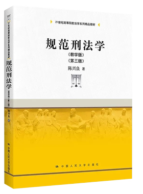 正版规范刑法学教学版