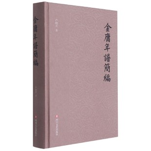金庸年谱简编 精