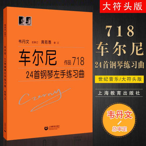 正版车尔尼24首钢琴左手练习曲作品718 韦丹文大字版 老版本定价22元 儿童钢琴初学入门基础练习曲教材教程书 上海教育 文轩书籍