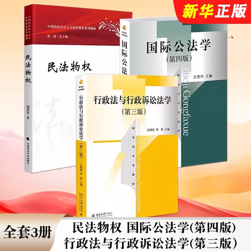 正版全套3册 民法物权 行政法与行政诉讼法学 第三版 国际公法学 第四版 新世纪法学教材 沈福俊本科生课教材法学考研教材教程书籍