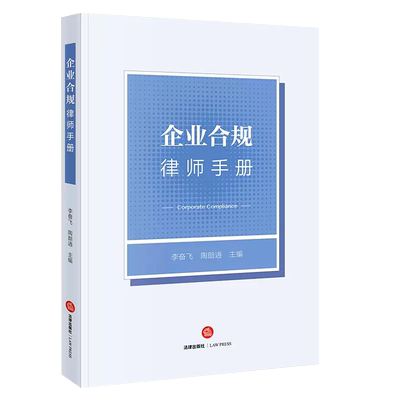 企业合规律师手册李奋飞
