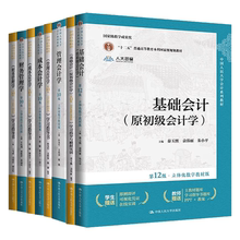 正版全套8册 财务管理学 成本会计学 管理会计学 第10版 基础会计 第12版 教材 学习指导 中国人民大学出版社 基础会计学教材教程