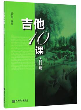 正版吉他10课入门篇 人民音乐出版社 吉他初学入门基础教材教程书籍
