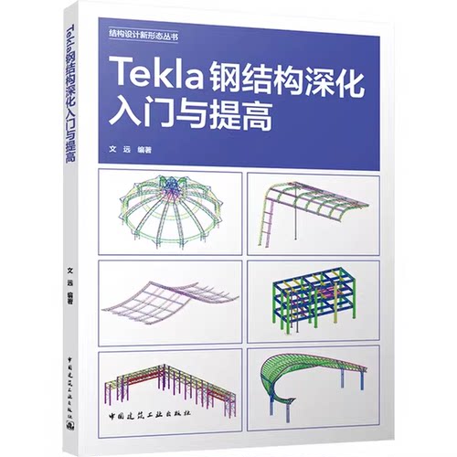 正版TEKLA钢结构深化入门与提高 中国建筑工业出版社 作者文远编著 TEKLA钢结构深化入门与提高参考阅读教材教程书籍