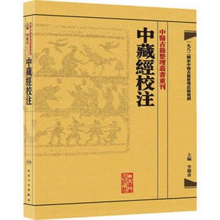 正版中医古籍整理丛书重刊 中藏經校注 人民卫生出版社 李聪甫 中医理论文献典藏 医学参考基础教材教程书籍