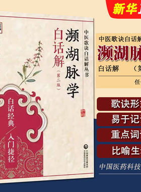 正版中医濒湖脉学白话解 第二版 中国医药科技出版社 李时珍中华频湖脉诊秘诀书籍滨湖把脉平湖脉学 中医入门基础理论教材教程书籍