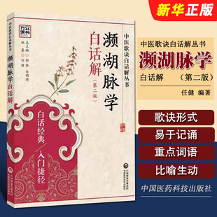 正版中医濒湖脉学白话解 第二版 中国医药科技出版社 李时珍中华频湖脉诊秘诀书籍滨湖把脉平湖脉学 中医入门基础理论教材教程书籍