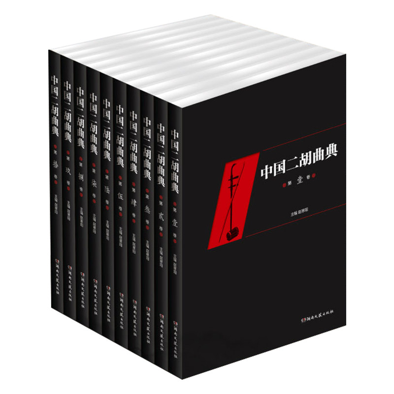 正版全套10册中国二胡曲典 赵寒阳 湖南文艺 二胡曲谱经典老歌大全 二胡曲集教材曲目五线谱  二胡独奏曲谱大全乐谱 教程书