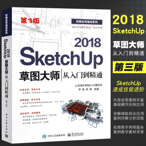 正版SketchUp 2018草图大师从入门到精通 第3版 Sketchup效果图渲染 SU室内外建模设计 电子工业 sketchup2018视频软件教程书籍