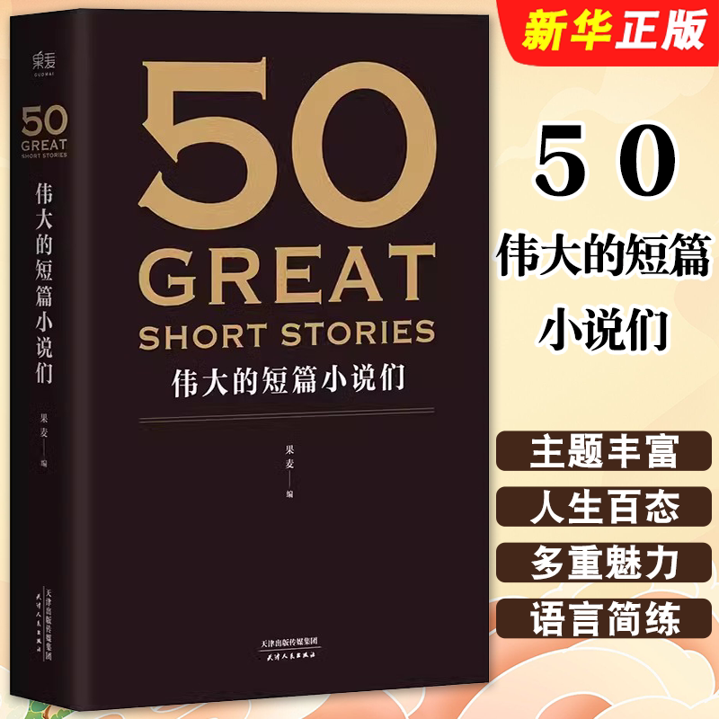 正版50伟大的短篇小说们 果麦编 天津人民出版社 果麦文化 50篇经典好读的短篇小说 经典文学短篇小说集书籍图片