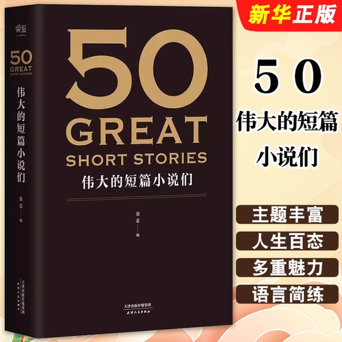 正版50伟大的短篇小说们 果麦编 天津人民出版社 果麦文化 50篇经典好读的短篇小说 经典文学短篇小说集书籍