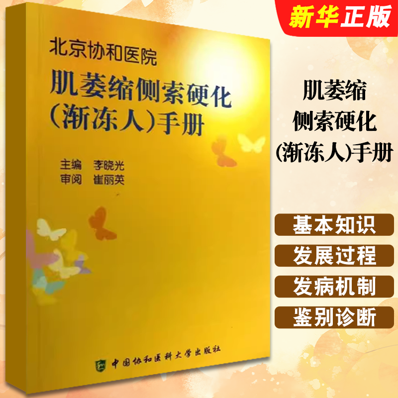 正版北京协和医院 肌萎缩侧索硬化 渐冻人 手册 李晓光 中国协和医科大学出版社 肌萎缩侧索硬化基本知识入门基础教材教程书