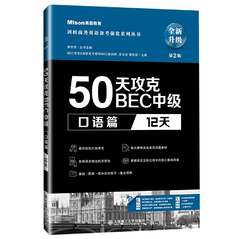 50天攻克BEC中级(口语篇12天第2版全新升级)/剑桥商务英语备考强化系列丛书